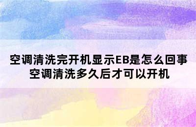 空调清洗完开机显示EB是怎么回事 空调清洗多久后才可以开机